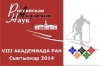 VIII Академиада РАН по лыжным гонкам
